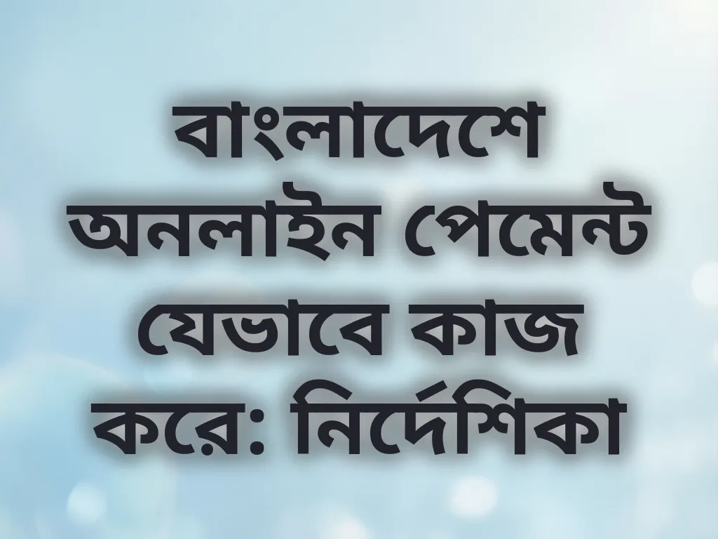 পেমেন্ট মেথড